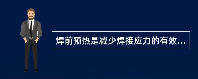 焊前预热是减少焊接应力的有效方法,此法适用于( )的焊接,