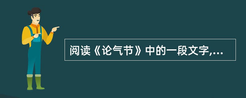 阅读《论气节》中的一段文字,然后回答 30~32 小题。 气是敢作敢为,节是有所