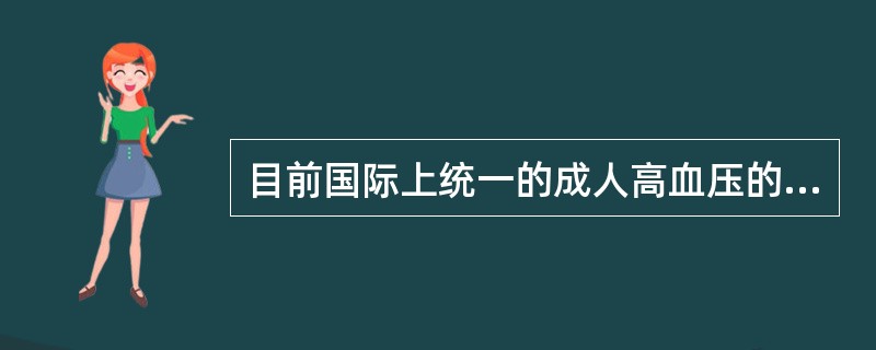 目前国际上统一的成人高血压的诊断标准是