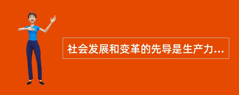 社会发展和变革的先导是生产力的变革。( )