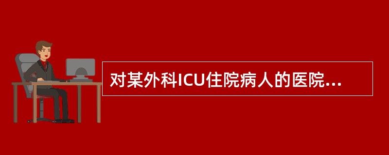 对某外科ICU住院病人的医院感染进行监测，某月1号所在病人5人，该月新收治病人2