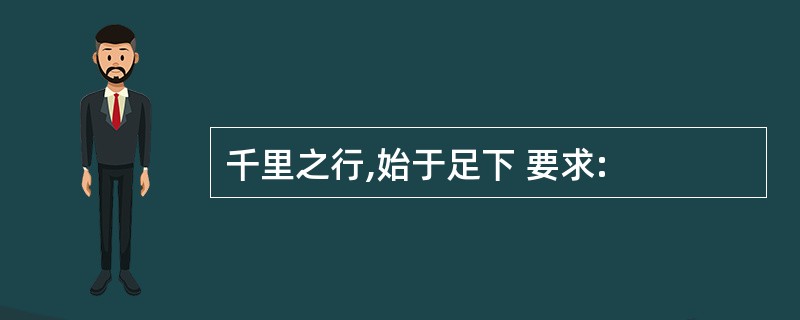 千里之行,始于足下 要求: