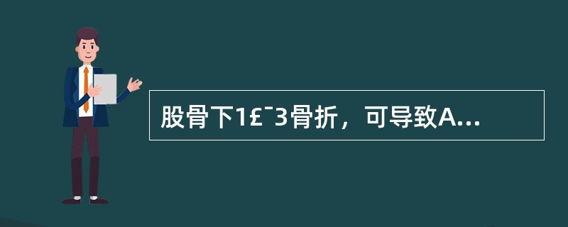 股骨下1£¯3骨折，可导致A、肱动脉损伤B、腘动脉损伤C、股神经损伤D、腓总神经