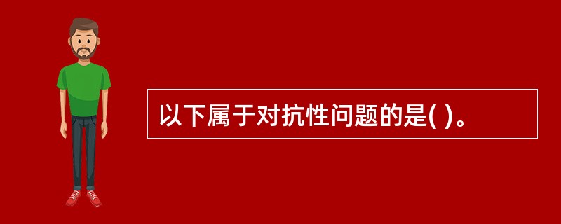 以下属于对抗性问题的是( )。