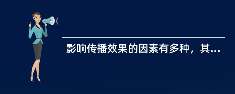 影响传播效果的因素有多种，其中属于社会环境因素的是A、环境布置B、传播活动地点、