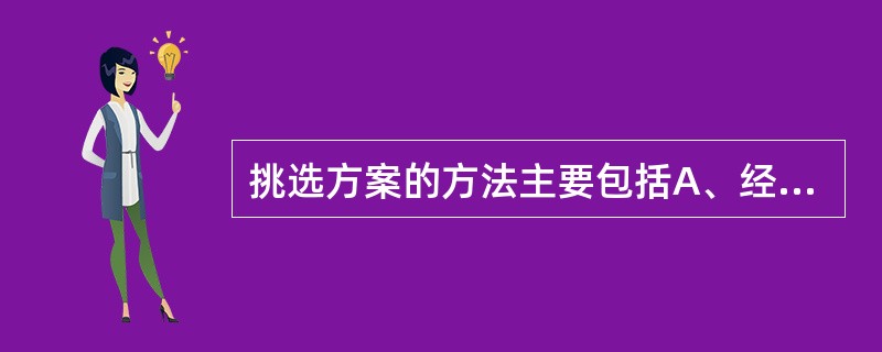 挑选方案的方法主要包括A、经验判断法、调查分析法、模拟实验法B、经验判断法、研究