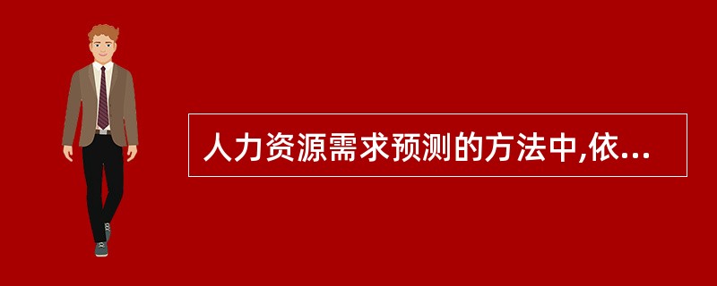 人力资源需求预测的方法中,依据事物发展变化的因果关系来预测事物未来发展趋势的方法