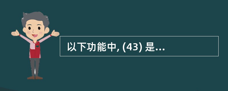  以下功能中, (43) 是Microsoft Word 无法完成的。 (43