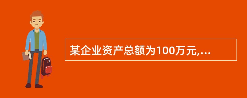 某企业资产总额为100万元,负债为20万元,在以银行存款30万元购进一批材料,并