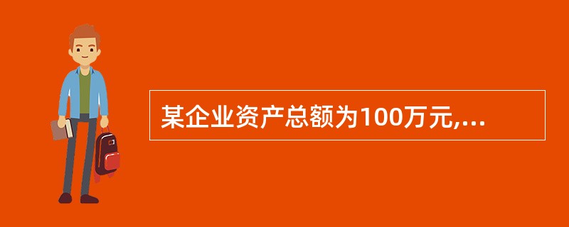 某企业资产总额为100万元,负债为20万元,在以银行存款30万元购进一批材料,并