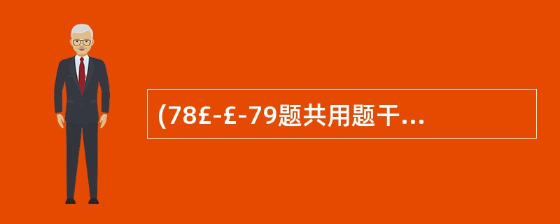 (78£­£­79题共用题干) 患者,男性,24岁。肛门旁反复疼痛、红肿伴流脓2
