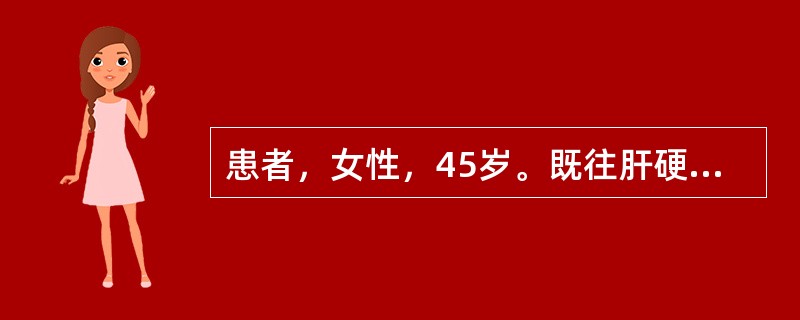 患者，女性，45岁。既往肝硬化病史8年。近日出现大部分时间昏睡，可唤醒，有扑翼样