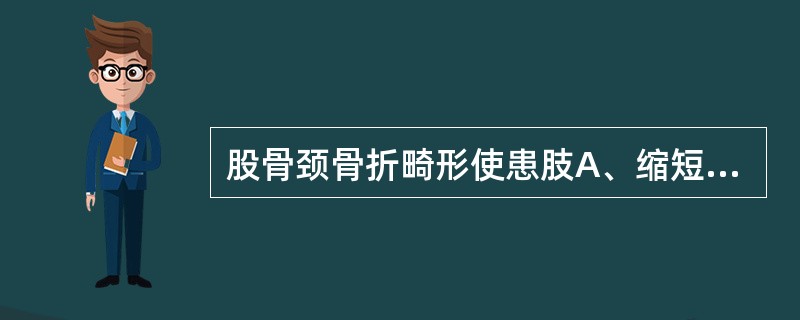 股骨颈骨折畸形使患肢A、缩短B、缩短，内旋C、缩短，外旋D、伸长，内旋E、伸长，