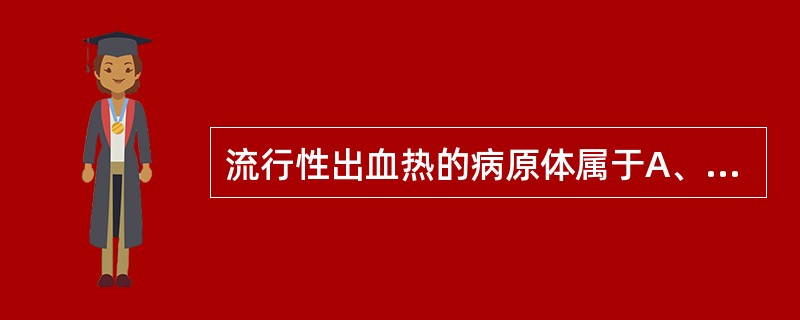 流行性出血热的病原体属于A、细菌B、立克次氏体C、病毒D、螺旋体E、支原体 -