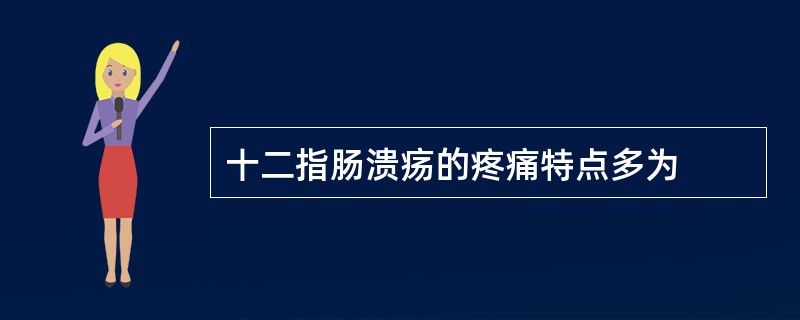 十二指肠溃疡的疼痛特点多为