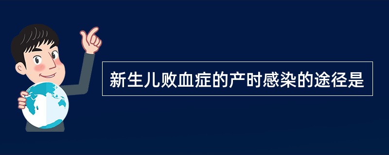 新生儿败血症的产时感染的途径是