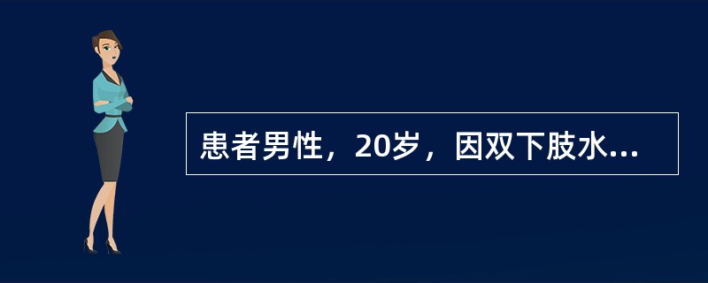 患者男性，20岁，因双下肢水肿、蛋白尿收入院，查尿蛋白（£«£«£«），胆固醇轻