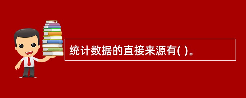 统计数据的直接来源有( )。