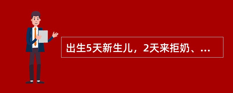 出生5天新生儿，2天来拒奶、不哭、少动。查体：体温为29℃，面颊、四肢皮肤暗红色