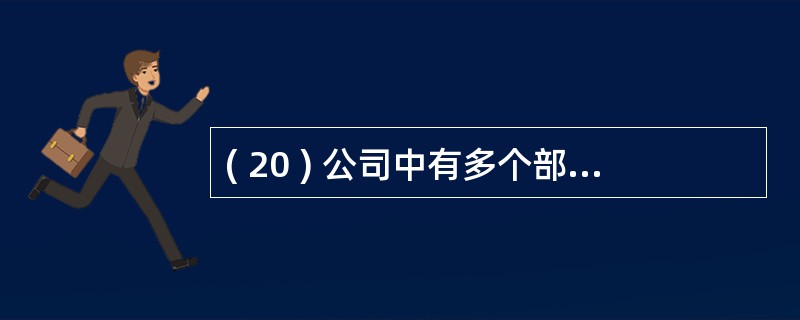 ( 20 ) 公司中有多个部门和多名职员 , 每个职员只能属于一个部门 , 一个