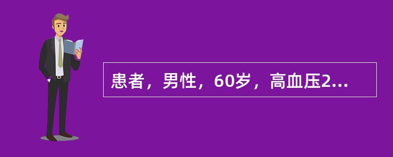 患者，男性，60岁，高血压20余年，突发头痛、视物模糊、失语，测血压210／13