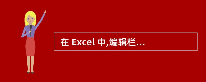  在 Excel 中,编辑栏中的名称框显示的 B10 表示当前工作表的活动单元