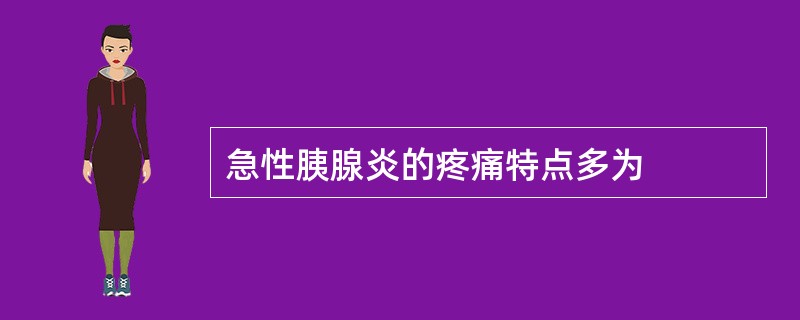 急性胰腺炎的疼痛特点多为