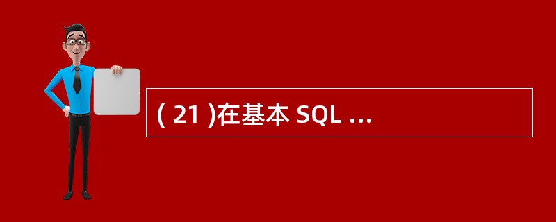 ( 21 )在基本 SQL 语言中,不能实现的是A )定义视图 B )定义基本表