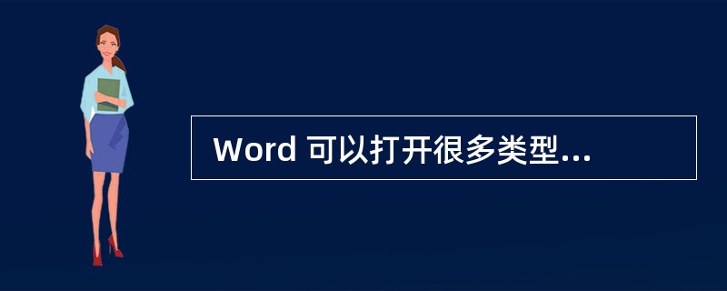  Word 可以打开很多类型的文件,在 Word 的“打开”对话框中对这些类型