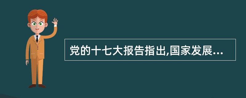 党的十七大报告指出,国家发展战略的核心是( )