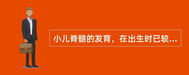 小儿脊髓的发育，在出生时已较为成熟，是成人脊髓的A、1£¯2～1£¯3B、1£¯