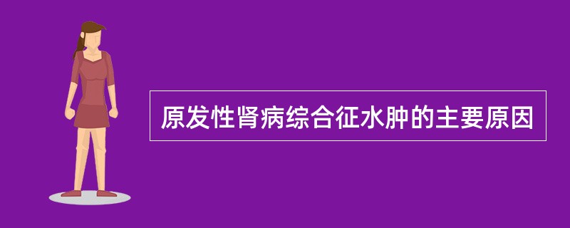 原发性肾病综合征水肿的主要原因