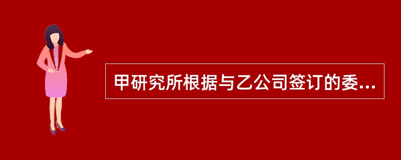 甲研究所根据与乙公司签订的委托开发合同,完成一项发明,合同没有对专利的归属作出规