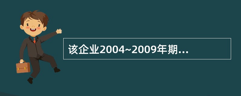 该企业2004~2009年期间年平均工业总产出为()万元。