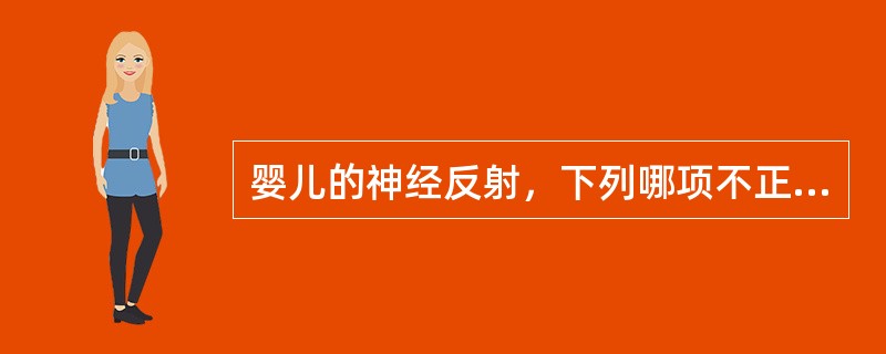 婴儿的神经反射，下列哪项不正常A、觅食反射阳性B、拥抱反射阴性C、握持反射阳性D