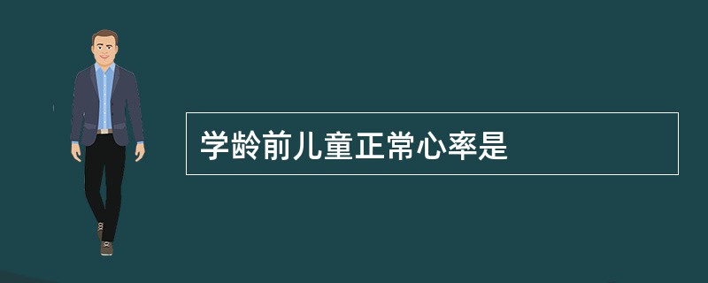 学龄前儿童正常心率是