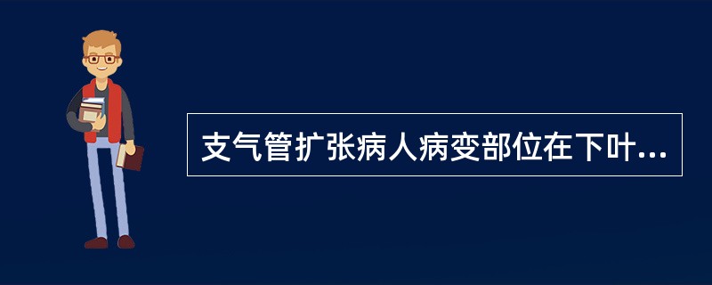 支气管扩张病人病变部位在下叶背部，体位引流时应采取的体位是A、平卧位B、俯卧位，