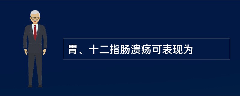 胃、十二指肠溃疡可表现为