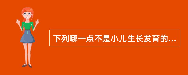 下列哪一点不是小儿生长发育的一般规律：A、由上到下B、由远到近C、由粗到细D、由