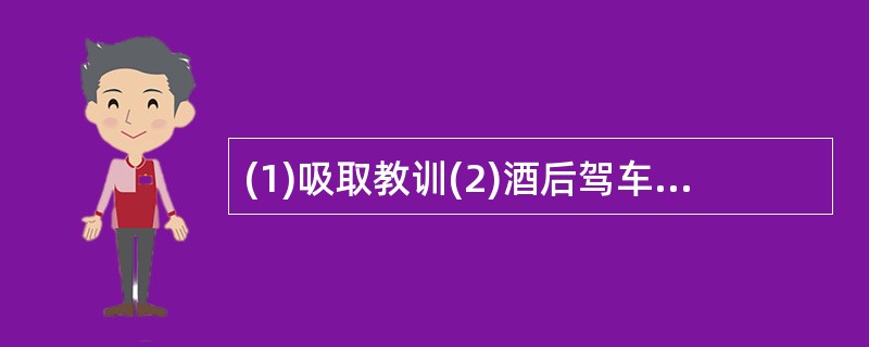 (1)吸取教训(2)酒后驾车 (3)住院治疗(4)酿成车祸 (5)朋友聚会