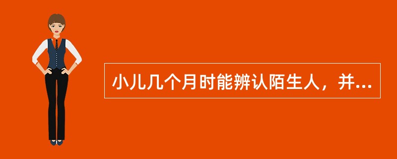 小儿几个月时能辨认陌生人，并且产生对母亲的依恋及分离性焦虑A、2个月后B、3个月