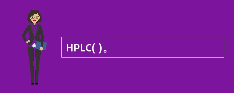 HPLC( )。
