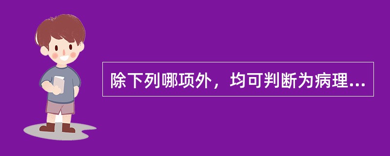 除下列哪项外，均可判断为病理性黄疸A、黄疸出现早（生后24小时内）B、每日上升＞