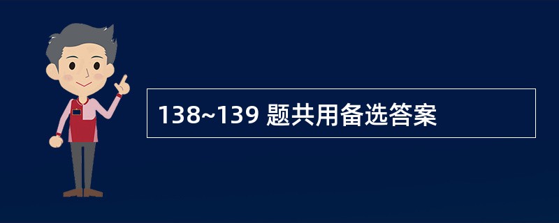 138~139 题共用备选答案