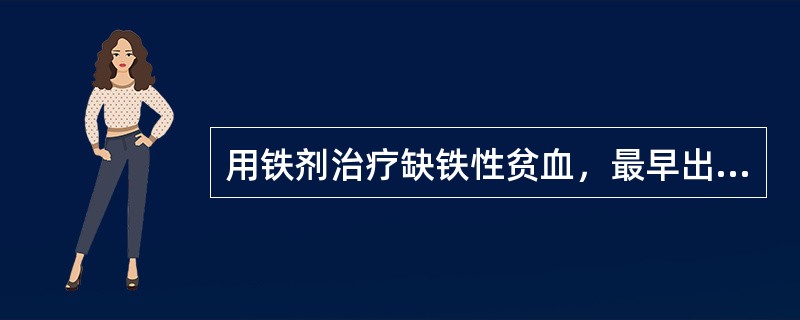 用铁剂治疗缺铁性贫血，最早出现的有效指征是A、红细胞变大B、红细胞数上升C、血红