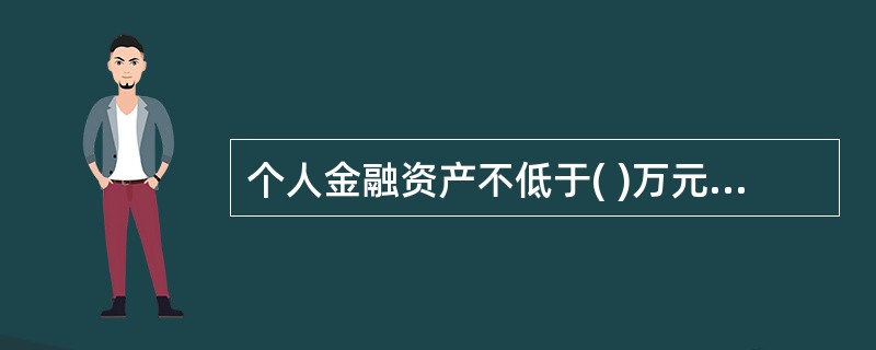 个人金融资产不低于( )万元可视为私募基金的合格投资者。A、100B、300C、