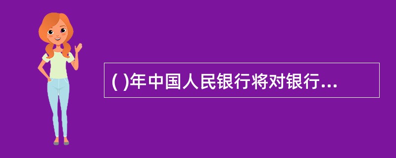 ( )年中国人民银行将对银行业金融机构的监管职责移交至新设立的银监会。