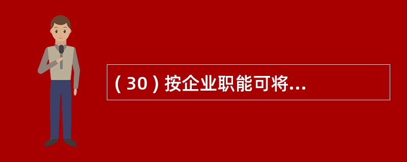 ( 30 ) 按企业职能可将管理信息系统分解为若干个子系统,下列不属于职能分解的