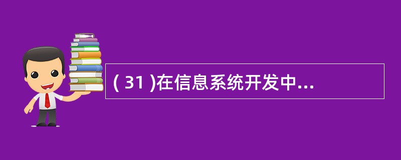 ( 31 )在信息系统开发中需要确定开发策略,其中正确的是A )系统目标应尽量高