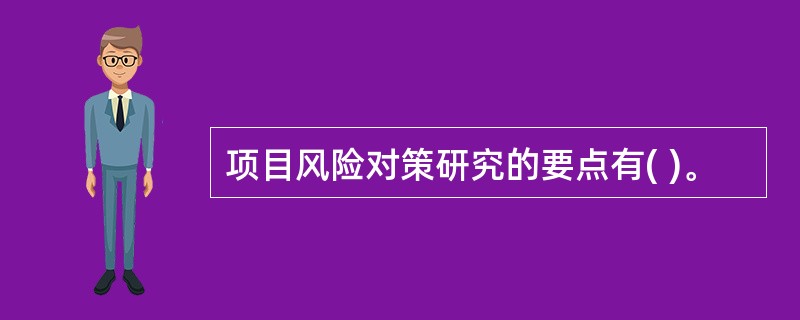 项目风险对策研究的要点有( )。